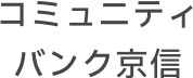 コミュニティバンク京信