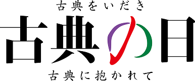 古典の日