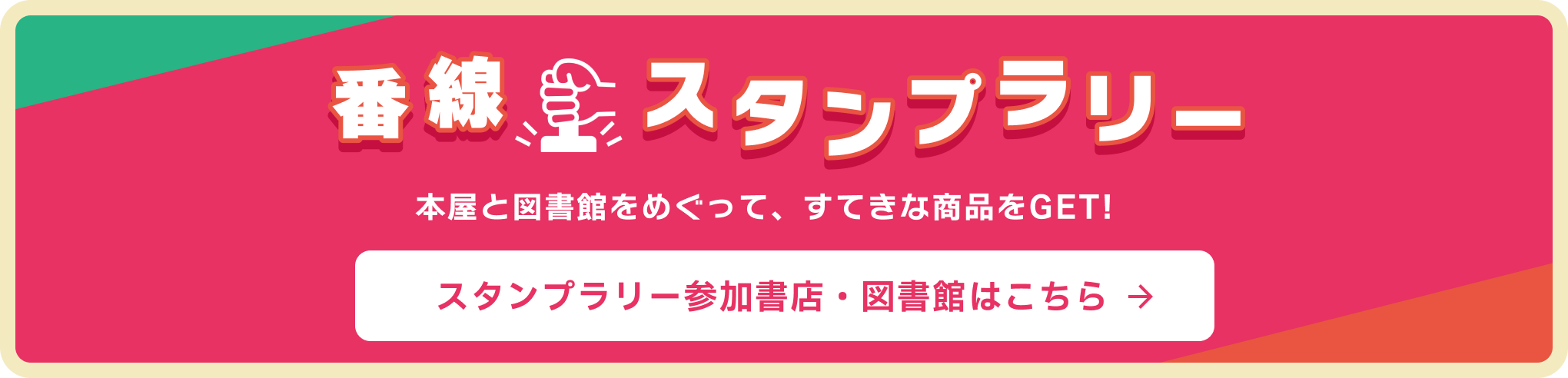 番線スタンプラリー