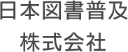 ⽇本図書普及株式会社