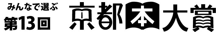 みんなで選ぶ 第13回 京都本大賞