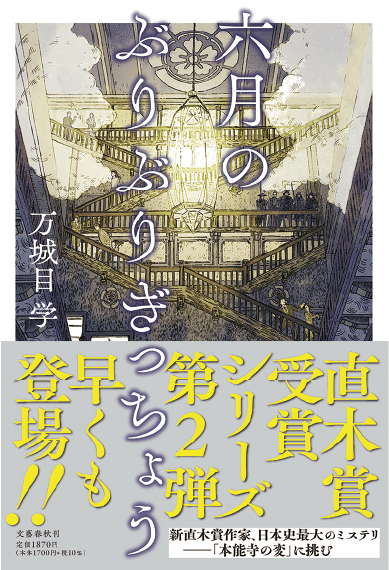 六月のぶりぶりぎっちょう(万城目 学)直木賞受賞シリーズ第2弾 早くも登場!!