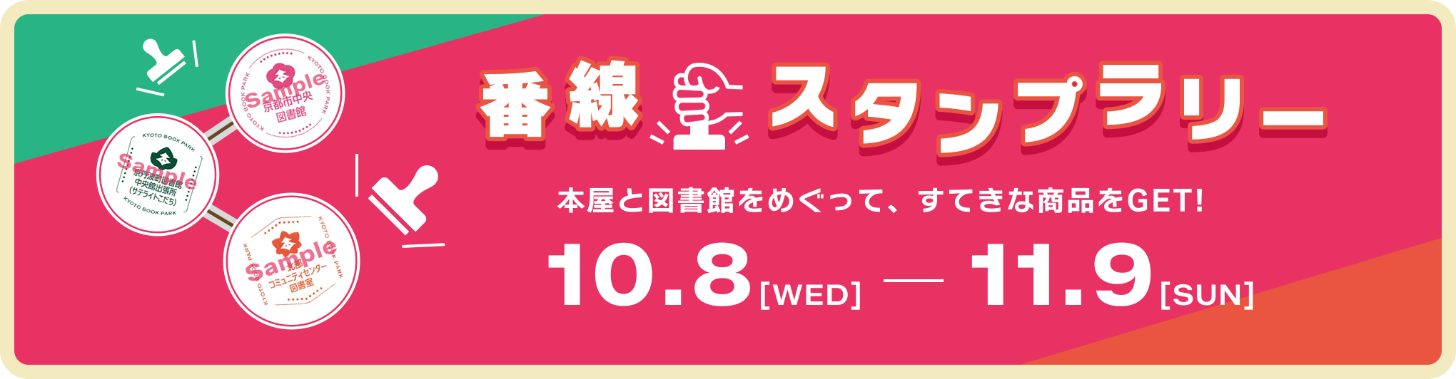 番線スタンプラリー　本屋と図書館をめぐって、すてきな賞品をGET！　10.8[WED] - 11.9[SUN]