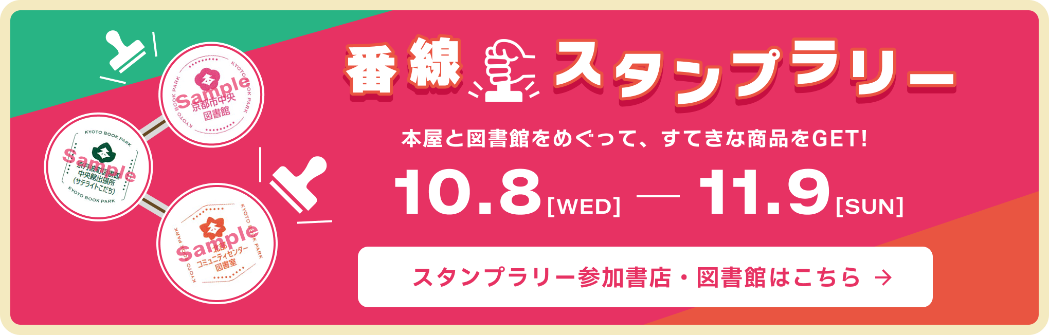 番線スタンプラリー　本屋と図書館をめぐって、すてきな賞品をGET！　10.8[WED] - 11.9[SUN]　スタンプラリー参加店・図書館はこちら
