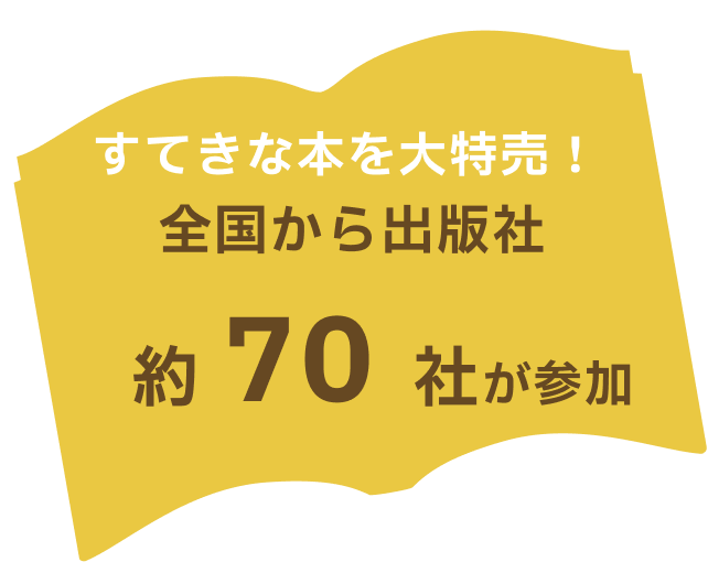 すてきな本を大特売!全国から出版社約70社が参加